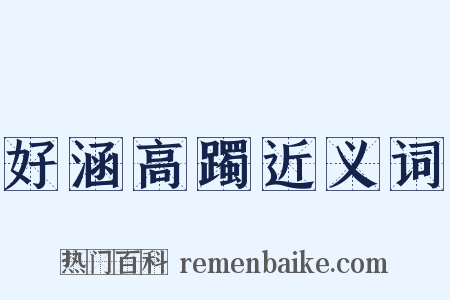 好涵高躅近义词是什么意思的图片